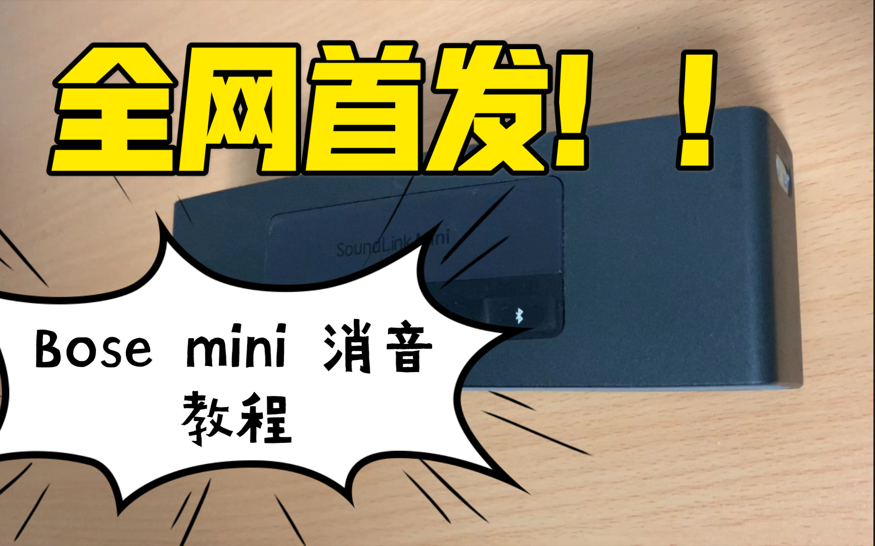 soundlink mini 取消语音提示教程!全网首发!!哔哩哔哩bilibili