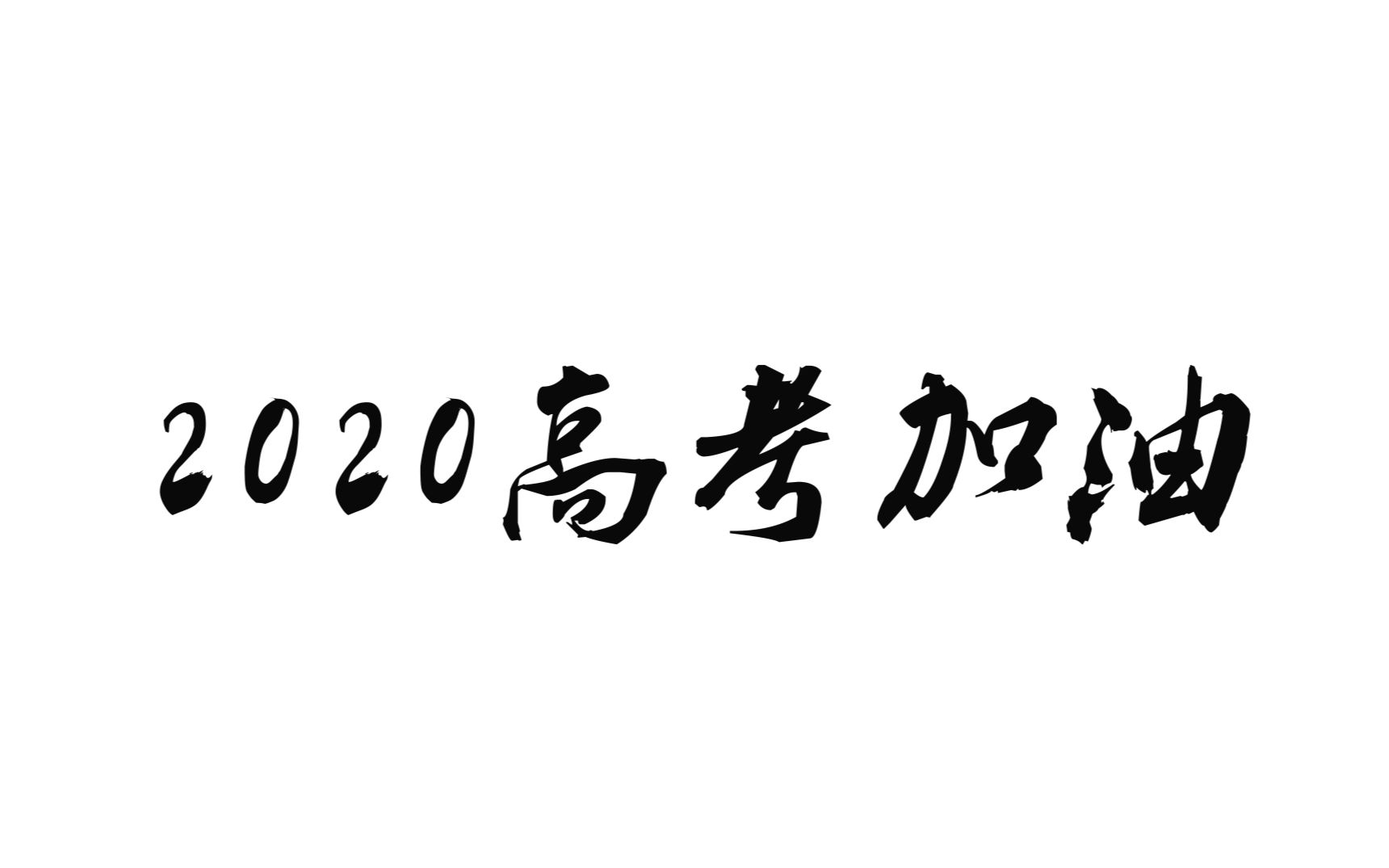 奋战高考!2020年高考加油视频【罗定市大学生联谊会】哔哩哔哩bilibili