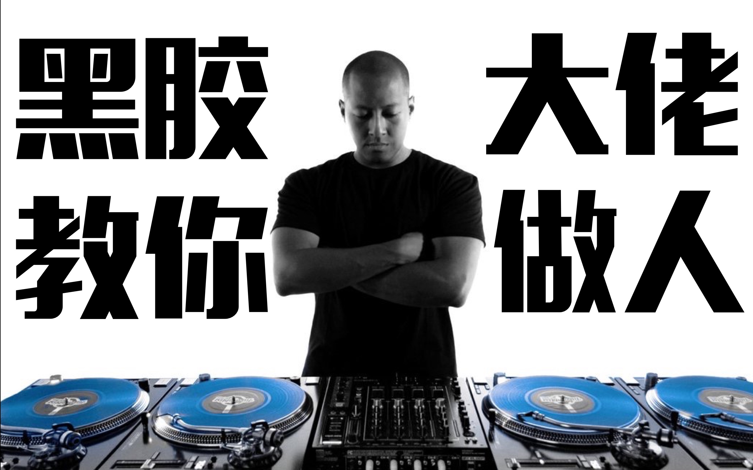 [图]【DJ神技】英国DJ Angelo 表演秀 黑胶的大佬你惹不起 观看大神学习搓碟打碟 #DJ NAT精选