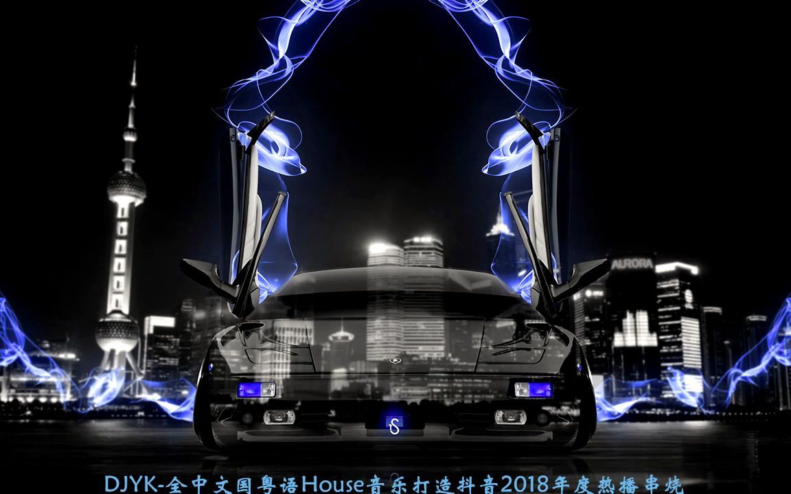 [图]DJYK-全中文国粤语House音乐打造抖音2018年度热播串烧-