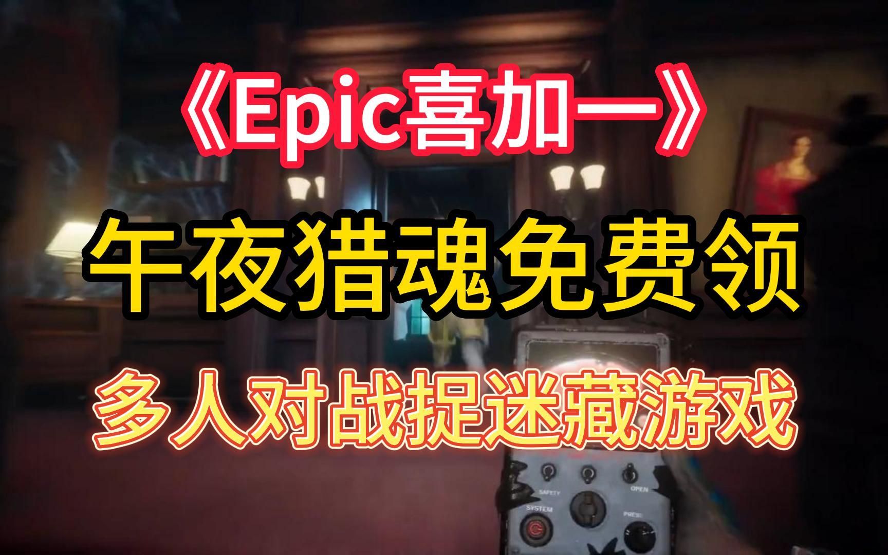 【Epic喜加一】午夜猎魂能免费领取了,多人对战捉迷藏游戏哔哩哔哩bilibili游戏资讯