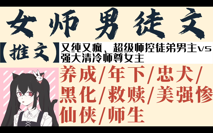 【推文】女师男徒系列~|养成|年下|忠犬|黑化|救赎|美强惨|仙侠|师生哔哩哔哩bilibili