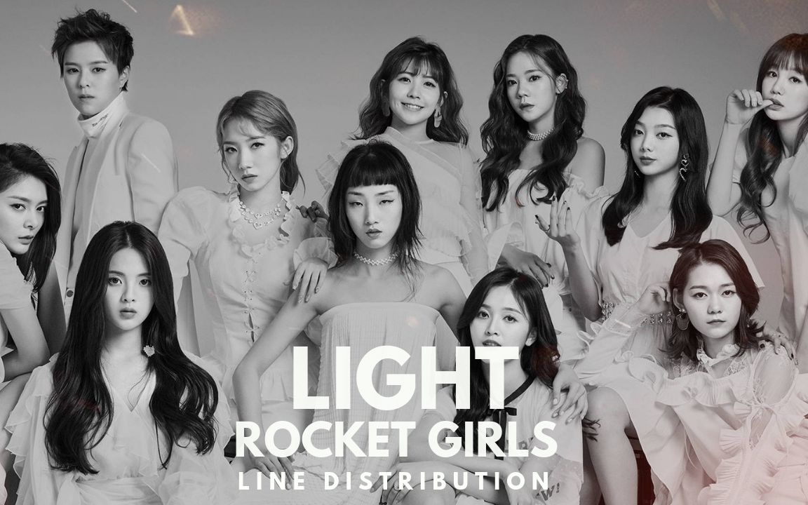 rocketgirls火箭少女101light光歌词分配记得看简介