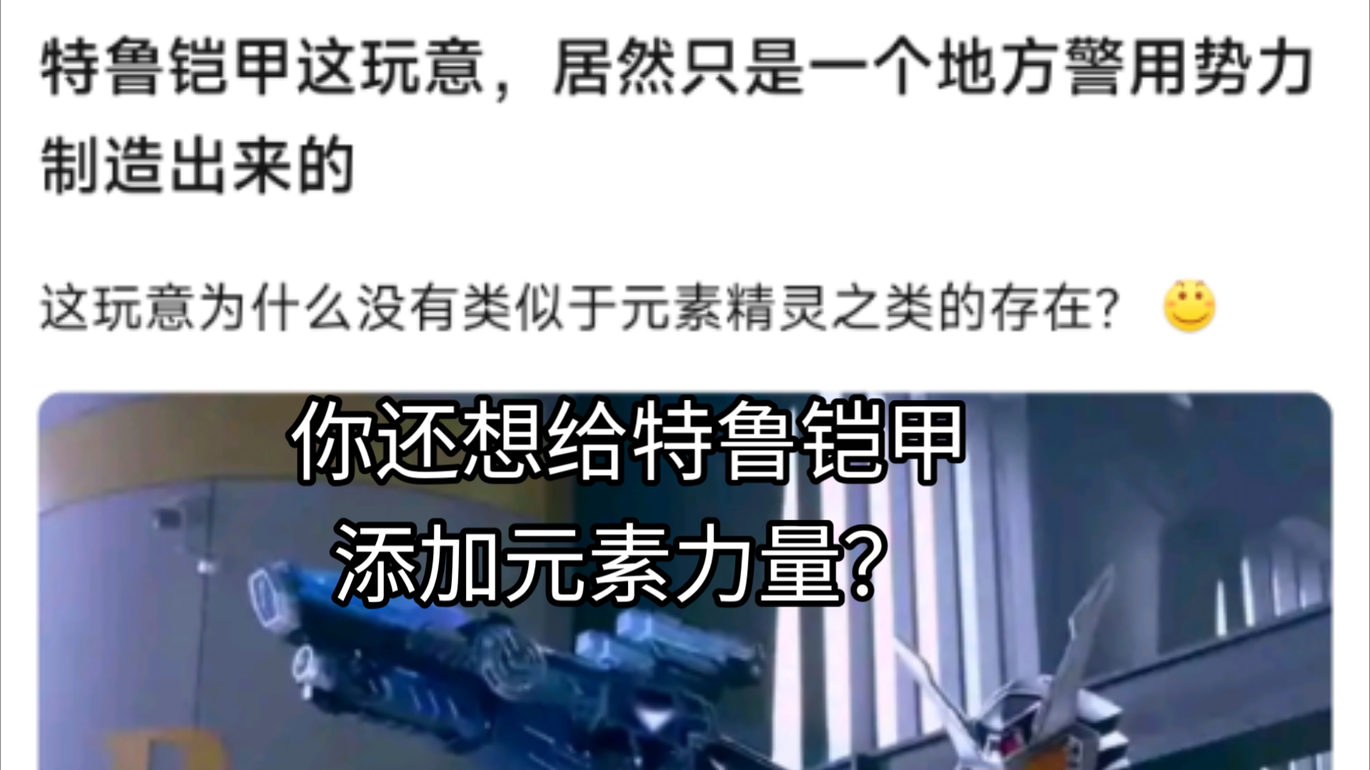 特鲁铠甲这种超标的玩意居然只是地方官方势力制造出来的?铠甲勇士世界观科技这么发达的吗?哔哩哔哩bilibili