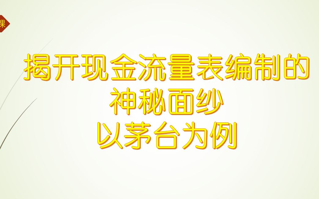 会计师事务所现金流量表编制方法经验分享以茅台为例哔哩哔哩bilibili