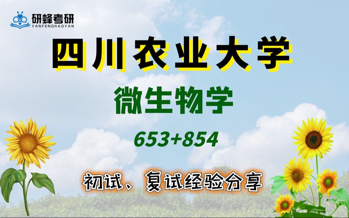 【25考研专业课四川农业大学】微生物学653+854直系学长学姐考研专业课经验分享!哔哩哔哩bilibili