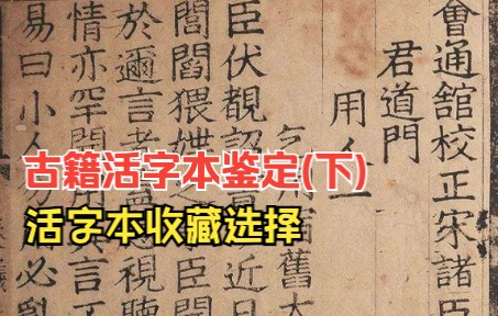 [图]古籍活字本鉴定(下)：活字本收藏选择