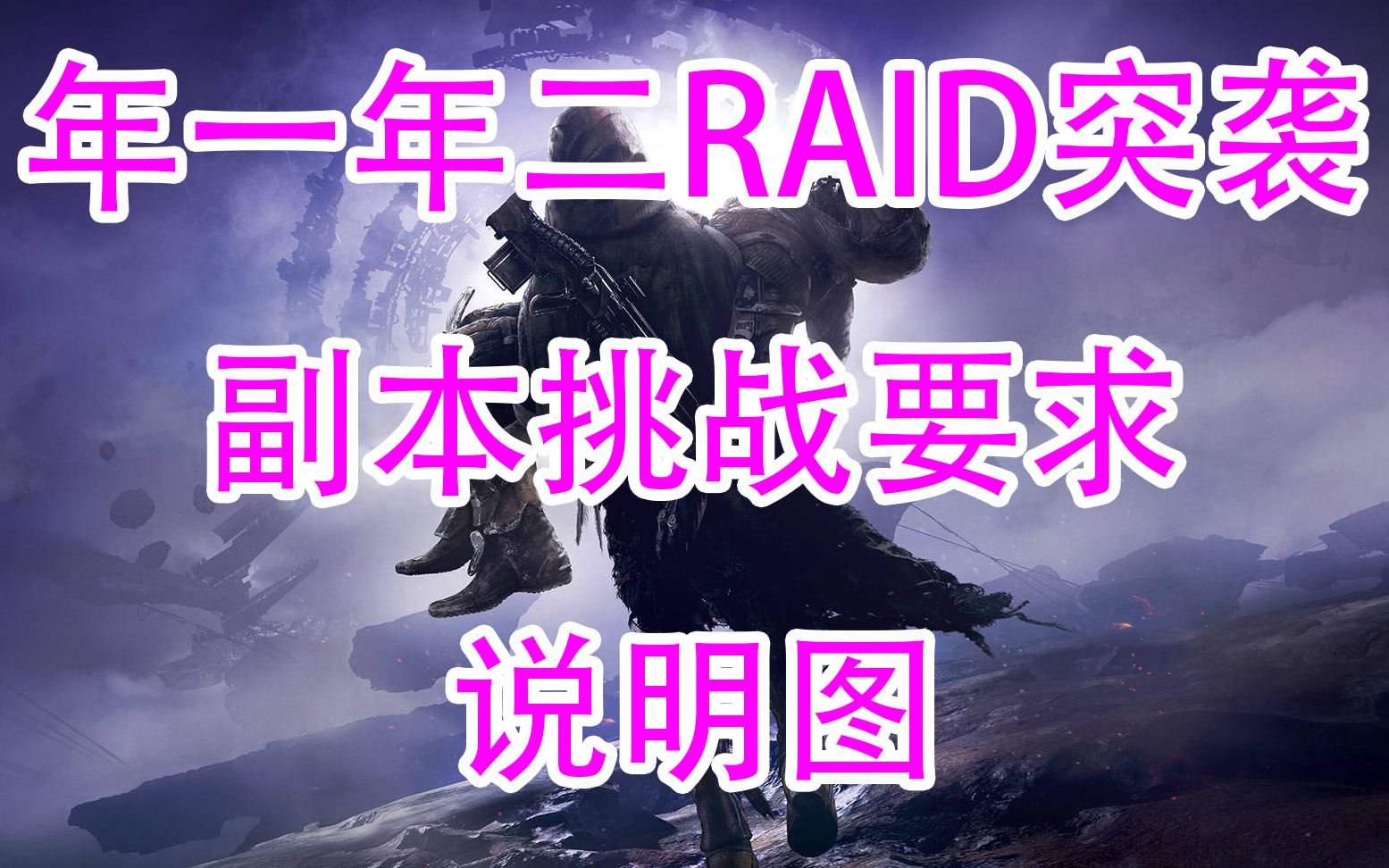 【命运2】霍桑的周常悬赏,全RAID副本挑战解释,突袭本挑战要求(年一年二内容)destiny2,各有所好,全力以赴哔哩哔哩bilibili