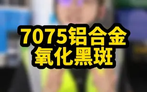 Video herunterladen: 清洗7075铝合金出现氧化黑斑怎么办？收藏视频这2招，7075铝合金氧化黑点解决办法！