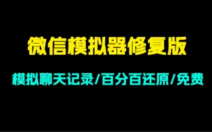 微信模拟器修复版！