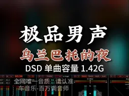 下载视频: 极品男声，《乌兰巴托的夜》DSD完整版1.42G，百万调音师专业录音棚制作，顶级hifi无损音质