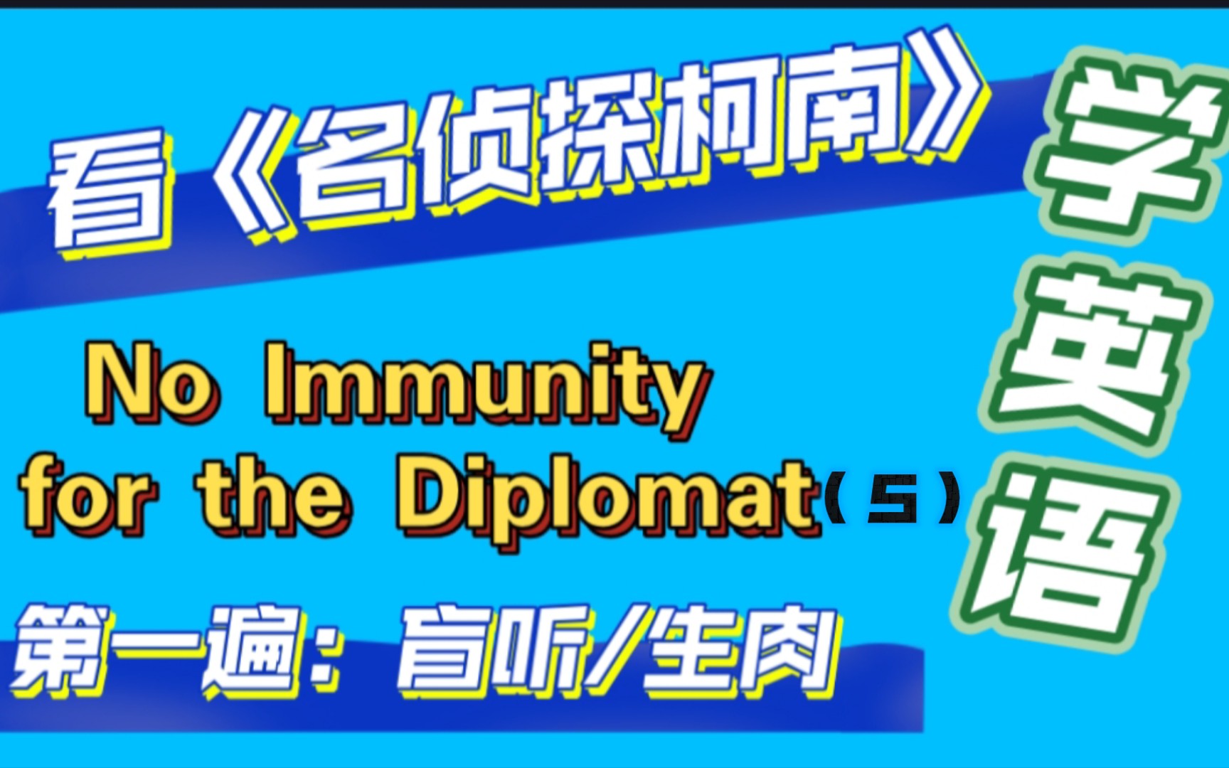 [图]名侦探柯南day45主情节六（5）No Immunity for the Diplomat-外交官杀人事件★服部平次初登场,新一首恢复#看动漫学英语-生肉