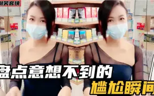 Télécharger la video: 全网意想不到的尴尬合集，个个都是卧龙凤雏，潜藏着一群社交牛人