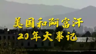 2分钟看懂美国和阿富汗的“恩怨20年”
