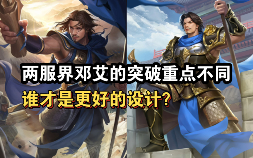 手杀ol两服的界邓艾,你更钟意谁呢?三国杀游戏杂谈