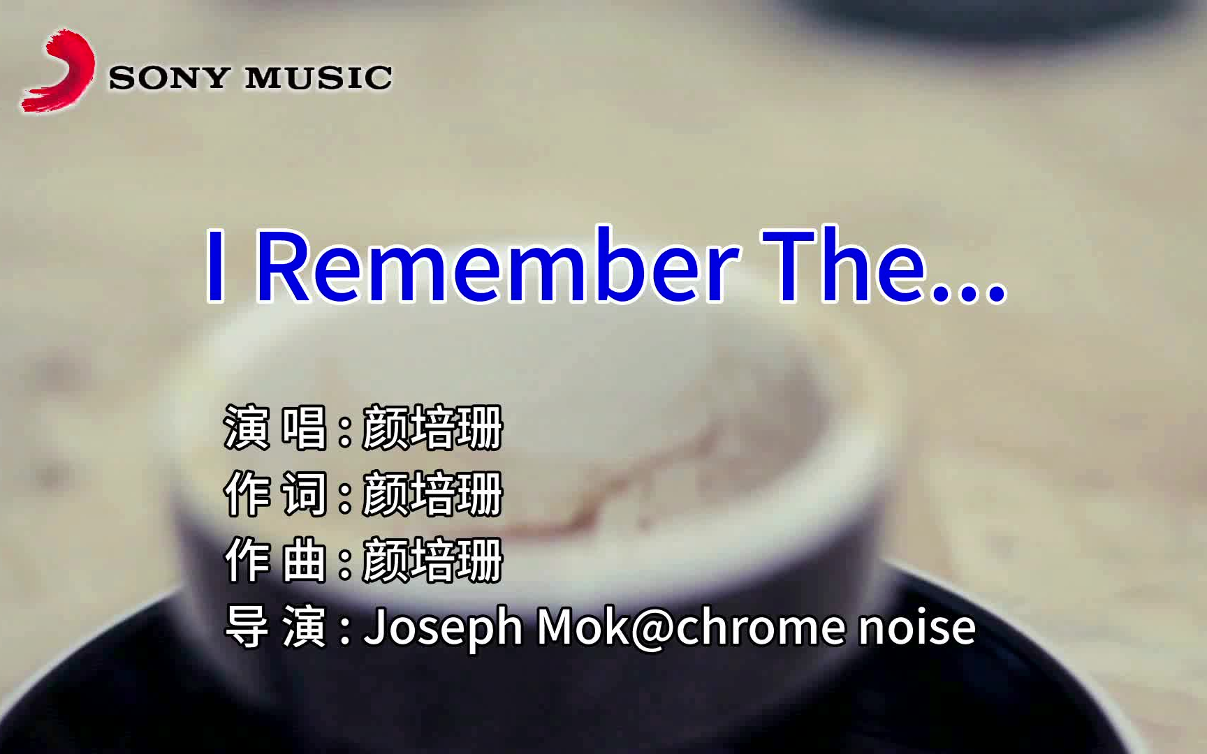 [图]【纯享版】颜培珊 - I remember the...（我记得的...）（Entertainment KTV）