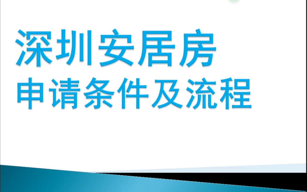 深圳安居房申请条件哔哩哔哩bilibili