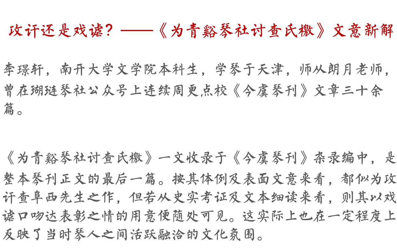 [图]攻讦还是戏谑？——《为青谿琴社讨查氏檄》文意新解 李璟轩 南开大学瑚琏社