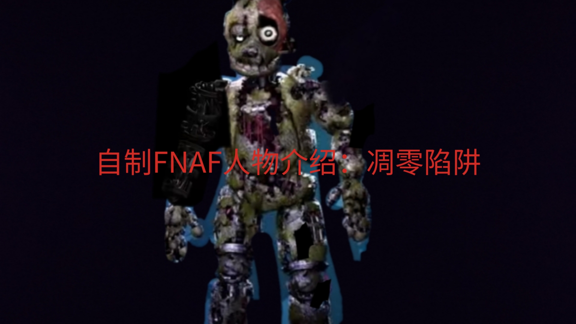 自制fnaf人物介绍