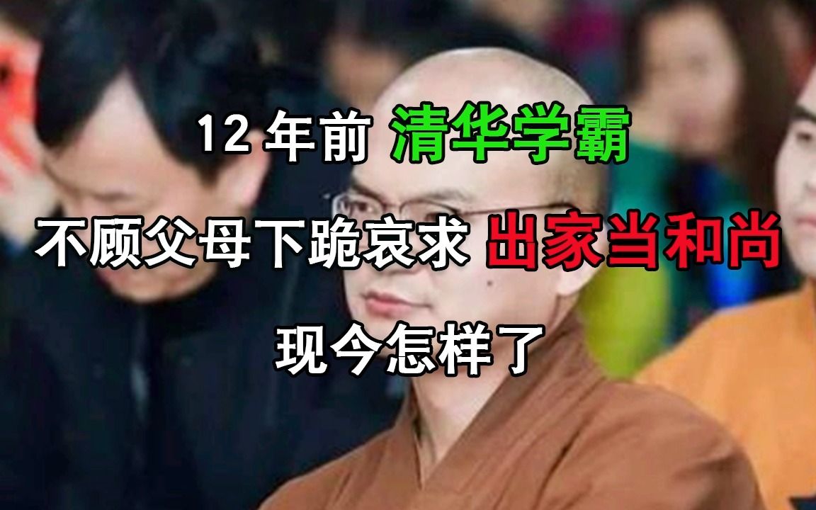 12年前,清华学霸不顾父母下跪哀求,坚持出家当和尚,现今怎样了哔哩哔哩bilibili