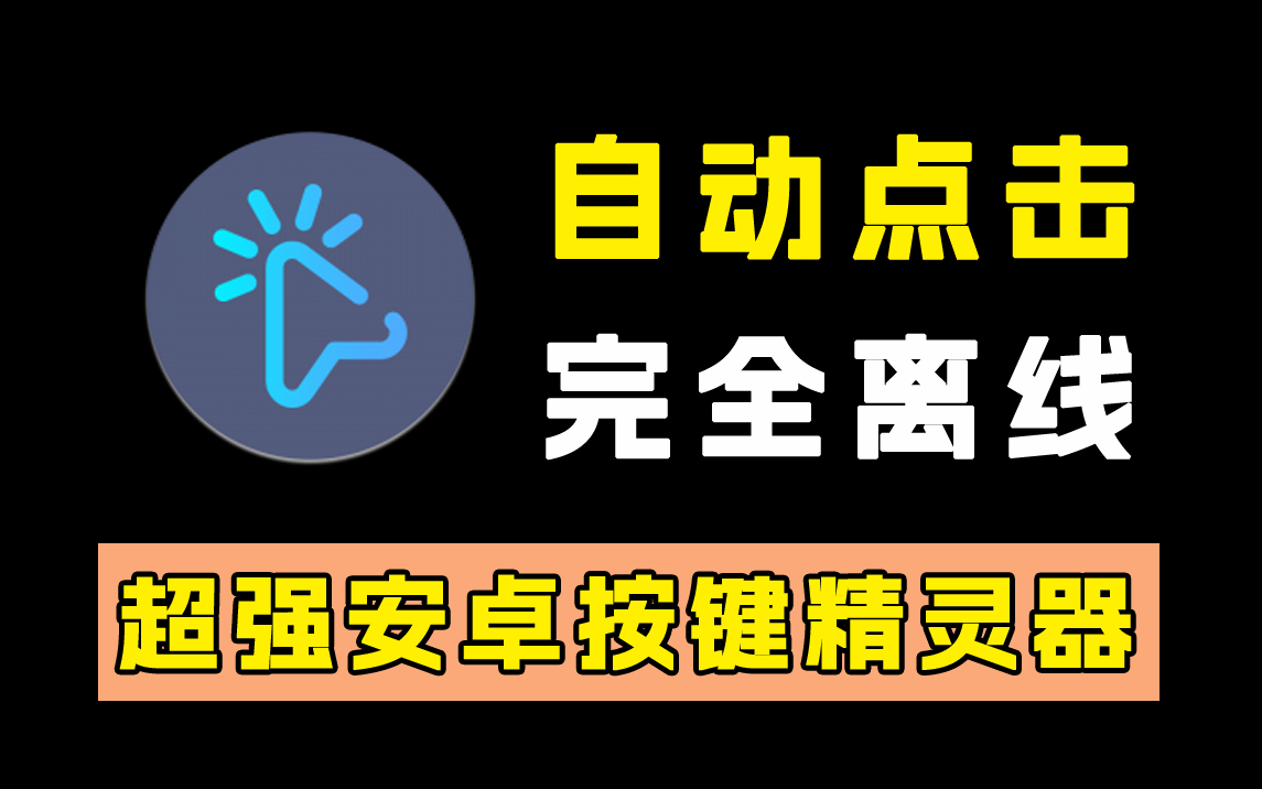 完全离线!永不联网!五款安卓版按键精灵!哔哩哔哩bilibili