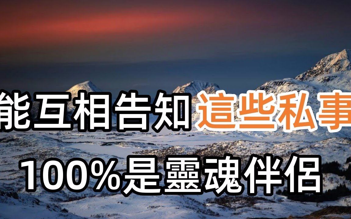 情人之间,互相告知这些私事,不只是相爱,更是灵魂伴侣哔哩哔哩bilibili