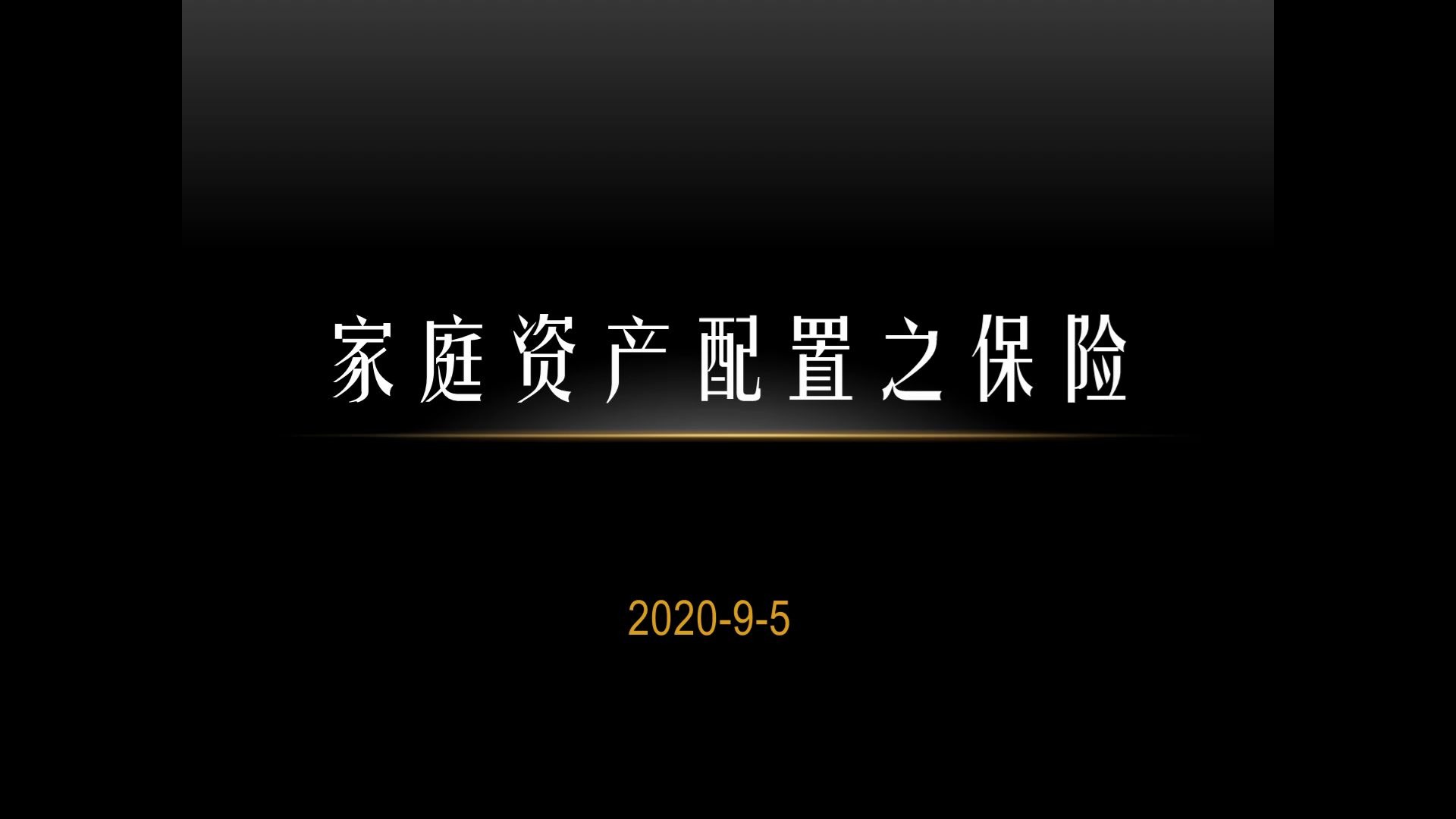 家庭资产配置之保险哔哩哔哩bilibili