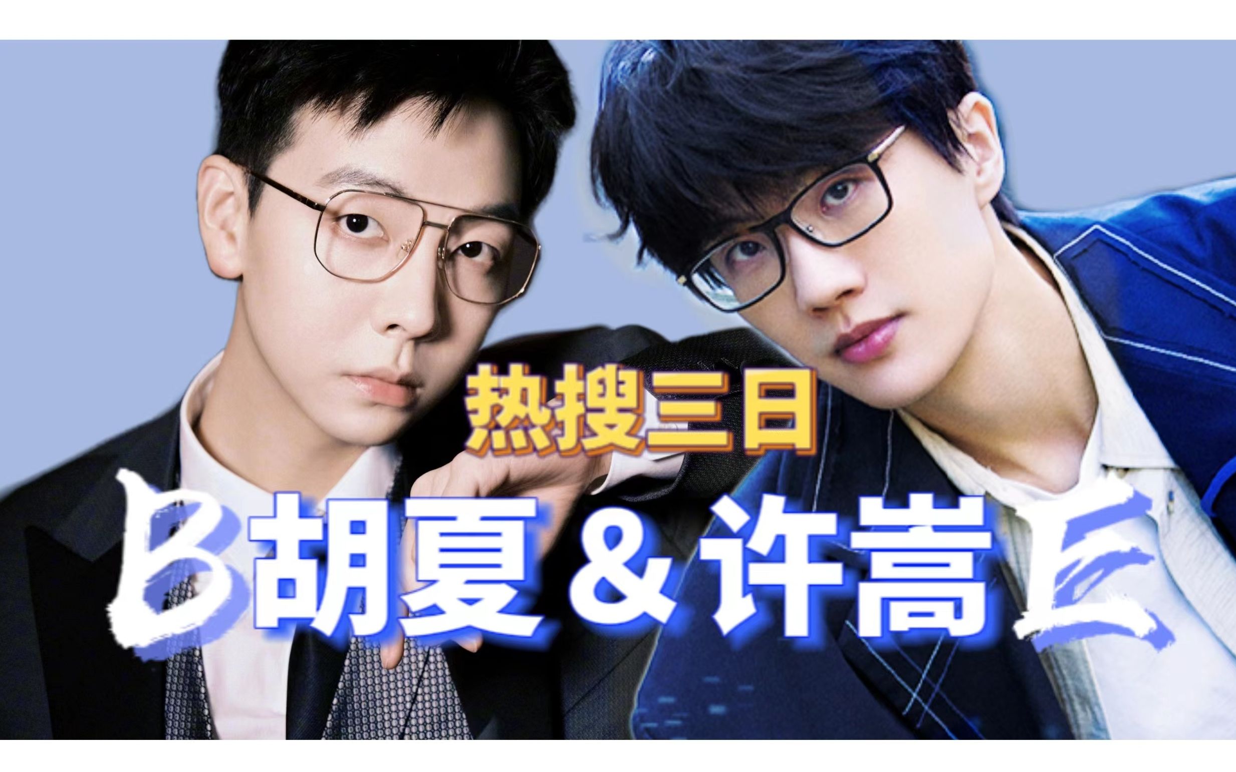 许嵩×胡夏 嵩夏,真正的be美学,注定be的结局又何必相遇