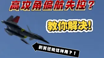 [简飞]教你不用矢量喷口和陀螺仪解决高攻角时的偏航控制问题！(第二版)