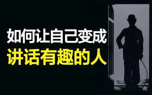 Download Video: 不玩梗怎么培养幽默感？7个原则让你的讲话变成脱口秀！解读《如何成为讲话有趣的人》