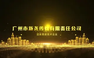 广州市新尧传媒有限公司形象片