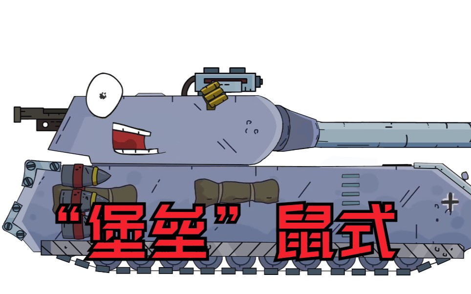 坦克定格动画史上最强鼠式坦克坦克p图
