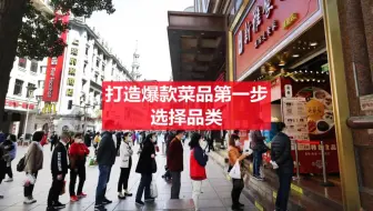 第19-1集 打造爆款菜品第一步:选择品类
