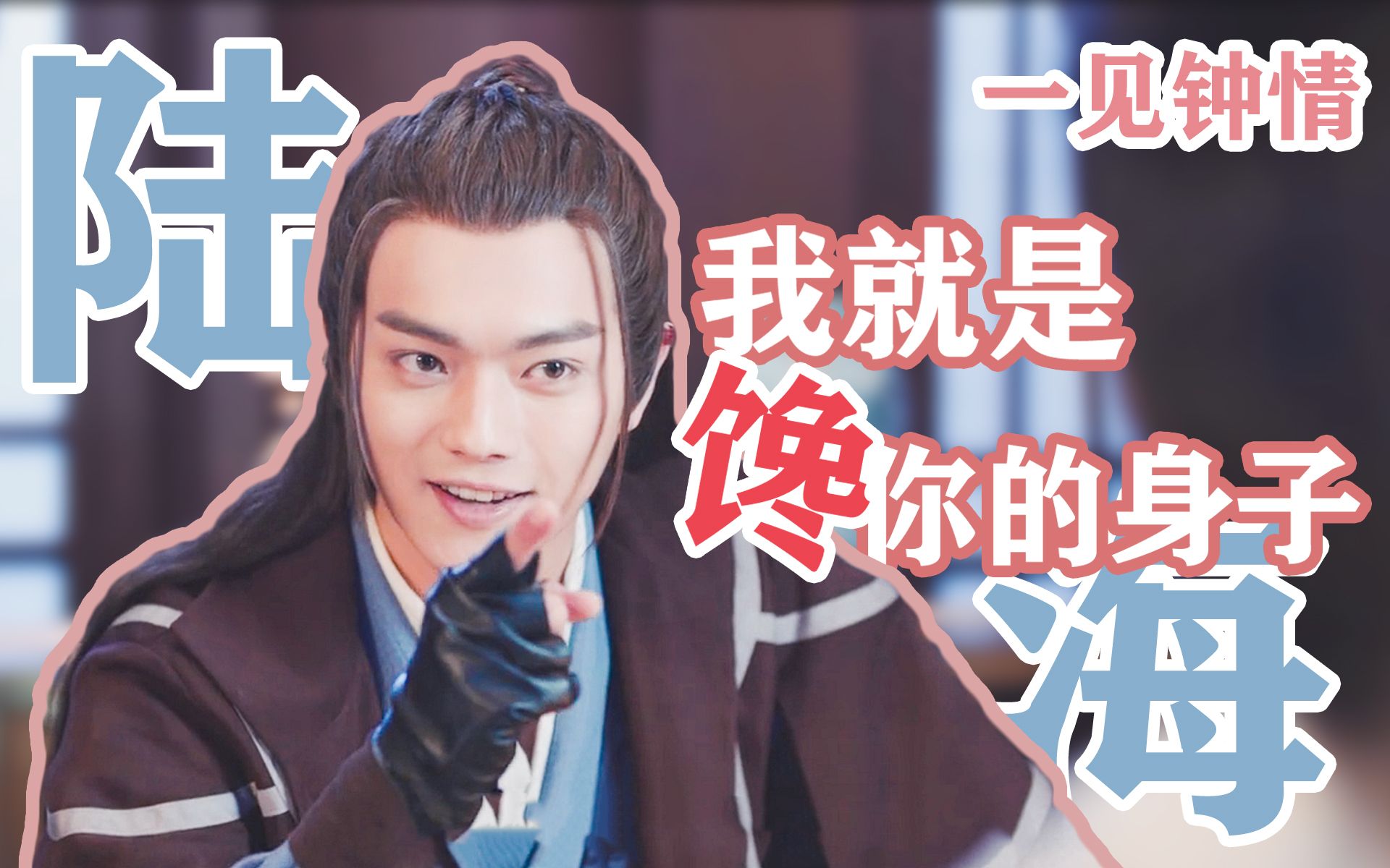 【陆海cp‖王陆×海云帆|有车慎入】偷看不成反被?【从前有座灵剑山】
