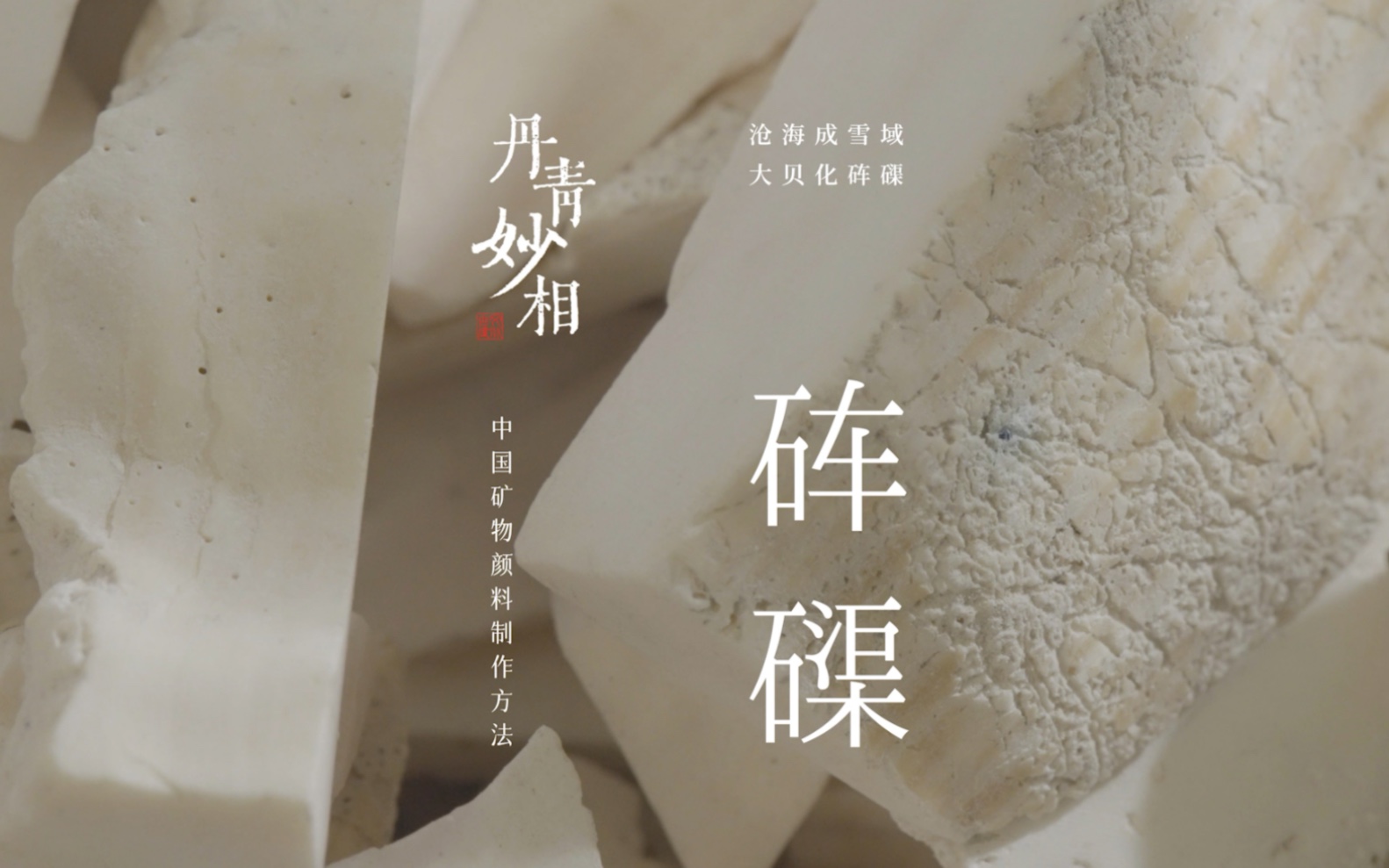 中国矿物颜料制作方法之《砗磲》沧海成雪域,大贝化砗磲传承古法技艺,探寻石头传奇,逐梦中国色彩了解古法制色,敬请持续关注“丹青妙相”哔哩哔...