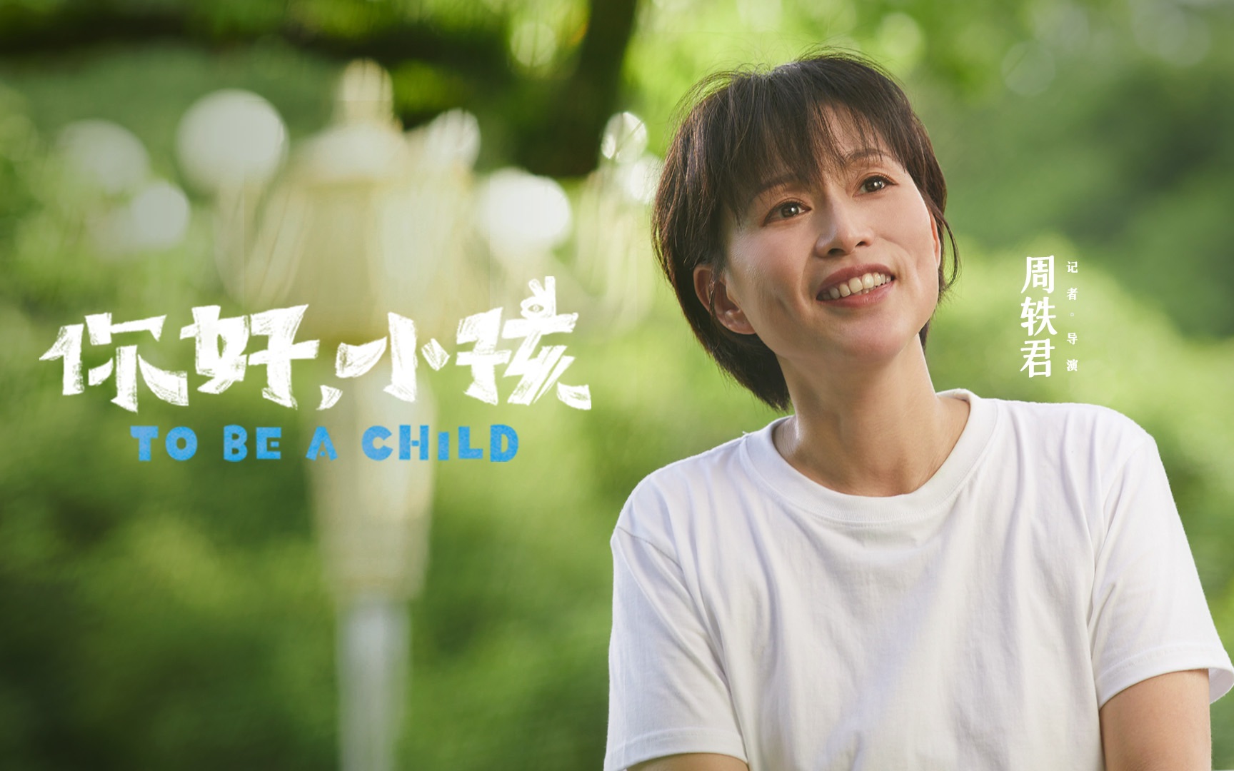 【你好,小孩】预告1:像个孩子一样吧,无所畏惧!