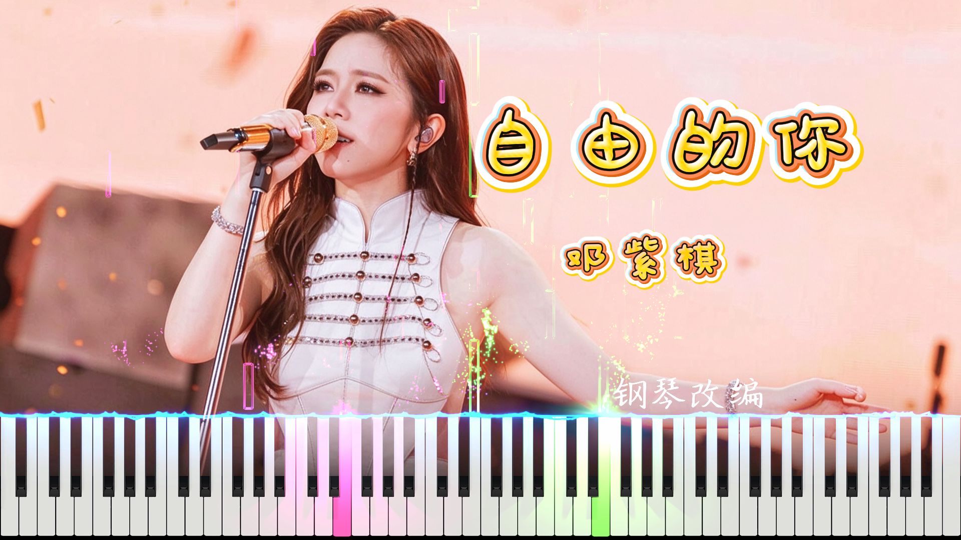 G.E.M.邓紫棋 -《自由的你》钢琴改编