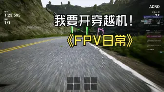 Download Video: 想玩FPV买了个TX16S,练了7个小时的模拟器飞成现在这样，请大家指点一下