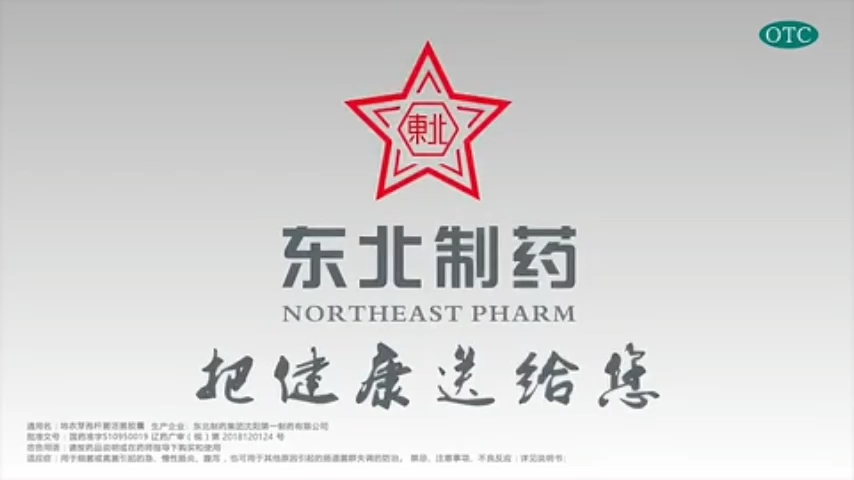 东北制药整肠生倒放广告