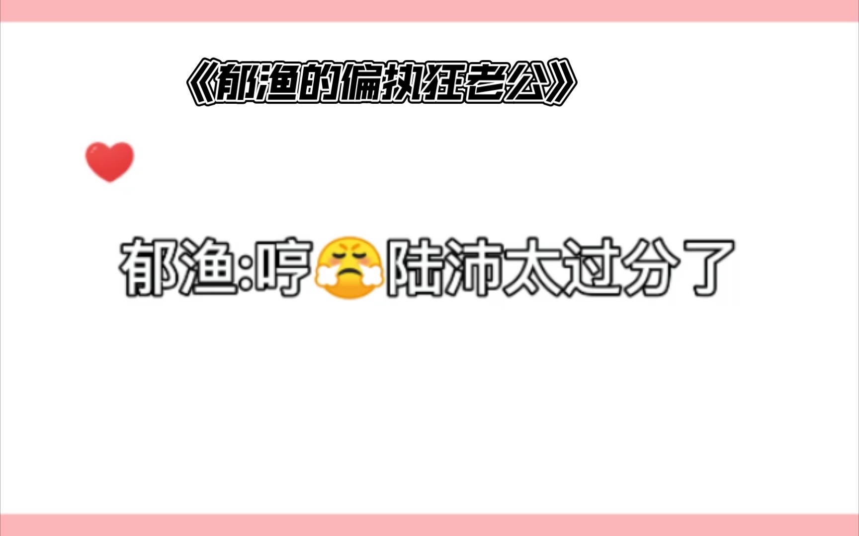 [图]原耽广播剧《郁渔的偏执狂老公》郁渔:今天是520哎，都说了要早起给他做爱心早餐的，哼！陆沛竟然还……