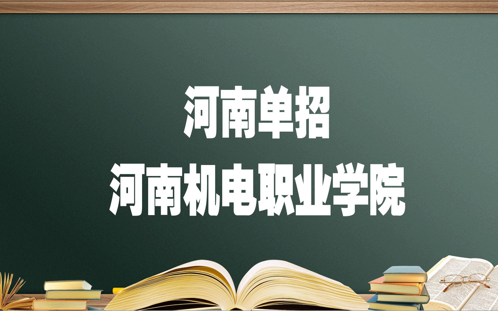 河南单招院校——河南机电职业学院,报考必须要知道的哔哩哔哩bilibili