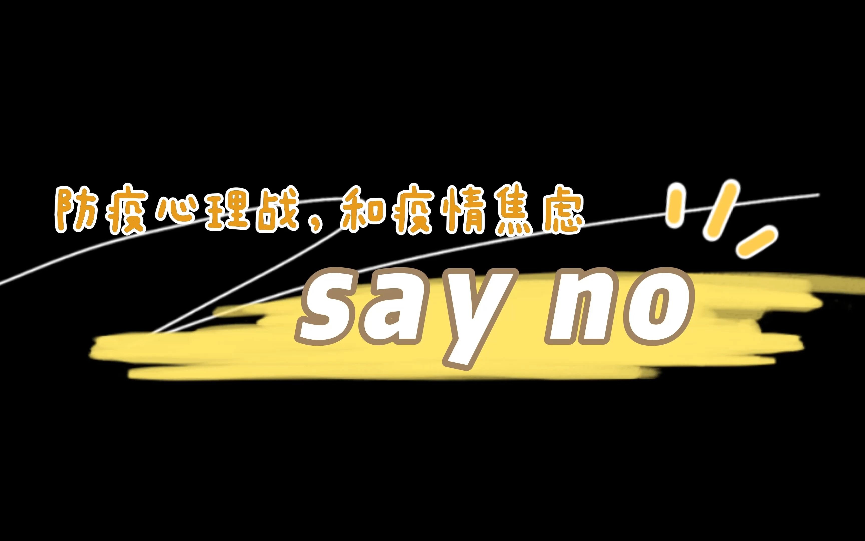 [图]防疫心理战，和疫情焦虑 say no！