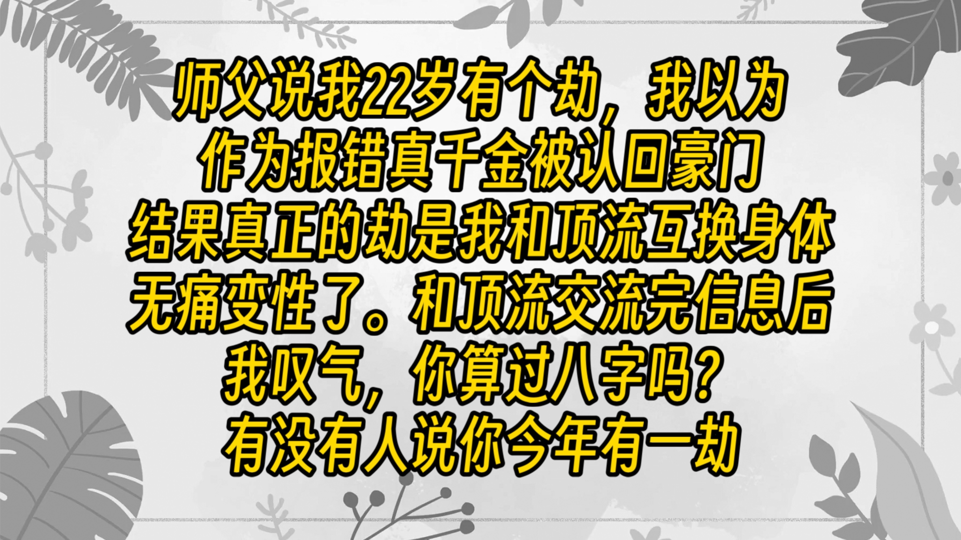 【免费长篇】师父说我22岁有个劫,我以为作为报错真千金被认回豪门,结果真正的劫是我和顶流互换身体,无痛变性了.《青柠互换》哔哩哔哩bilibili