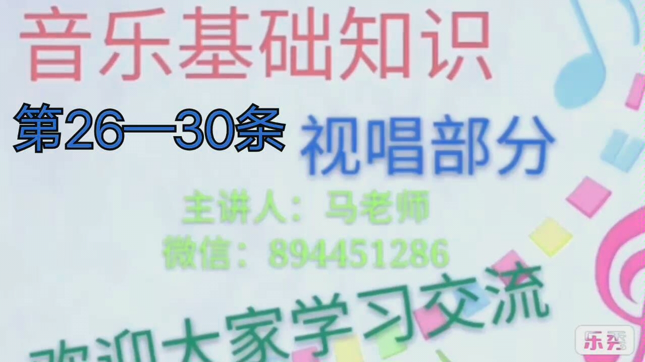 中国音乐学院基础乐科 视唱第26――30条哔哩哔哩bilibili