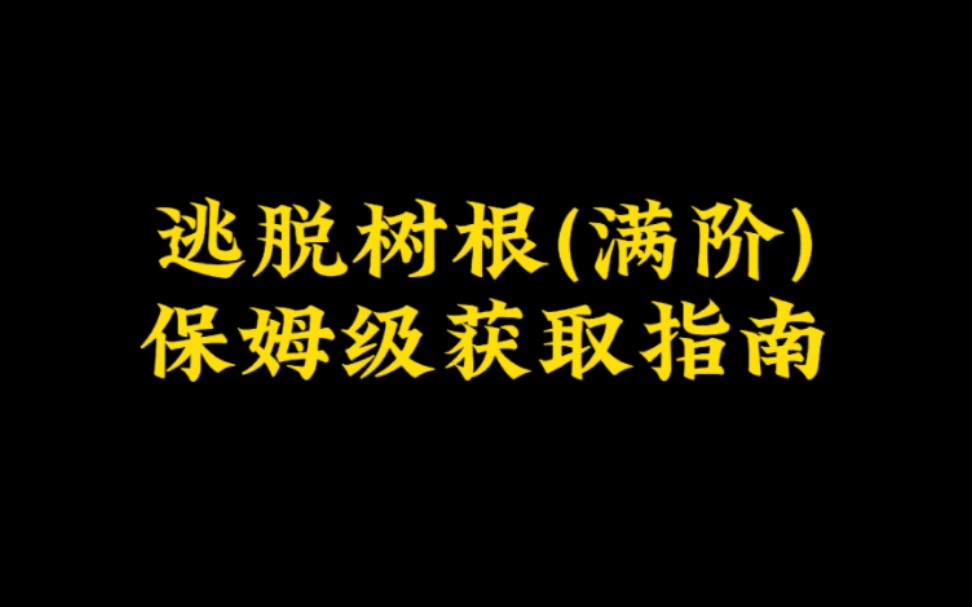 植物大战僵尸2逃脱树根(满阶)获取教程及成果展示哔哩哔哩bilibili植物大战僵尸