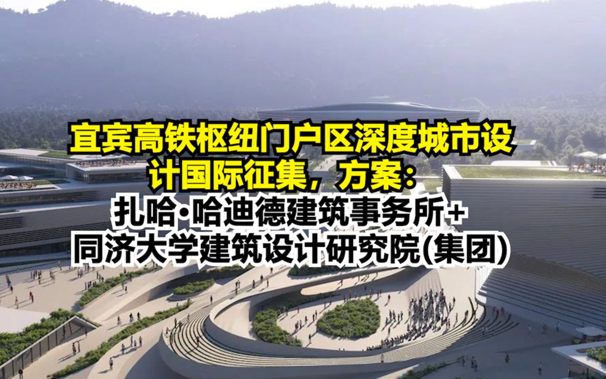 宜宾高铁枢纽门户区深度城市设计国际征集,方案:扎哈哈迪德建筑事务所+同济大学建筑设计研究院,Pelli Clarke +四川省建筑设计研究院,OMA哔哩哔哩...