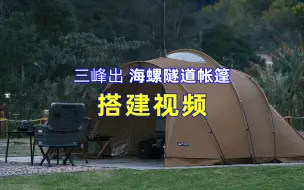 Download Video: 露营干货|三峰出海螺隧道帐篷搭建说明