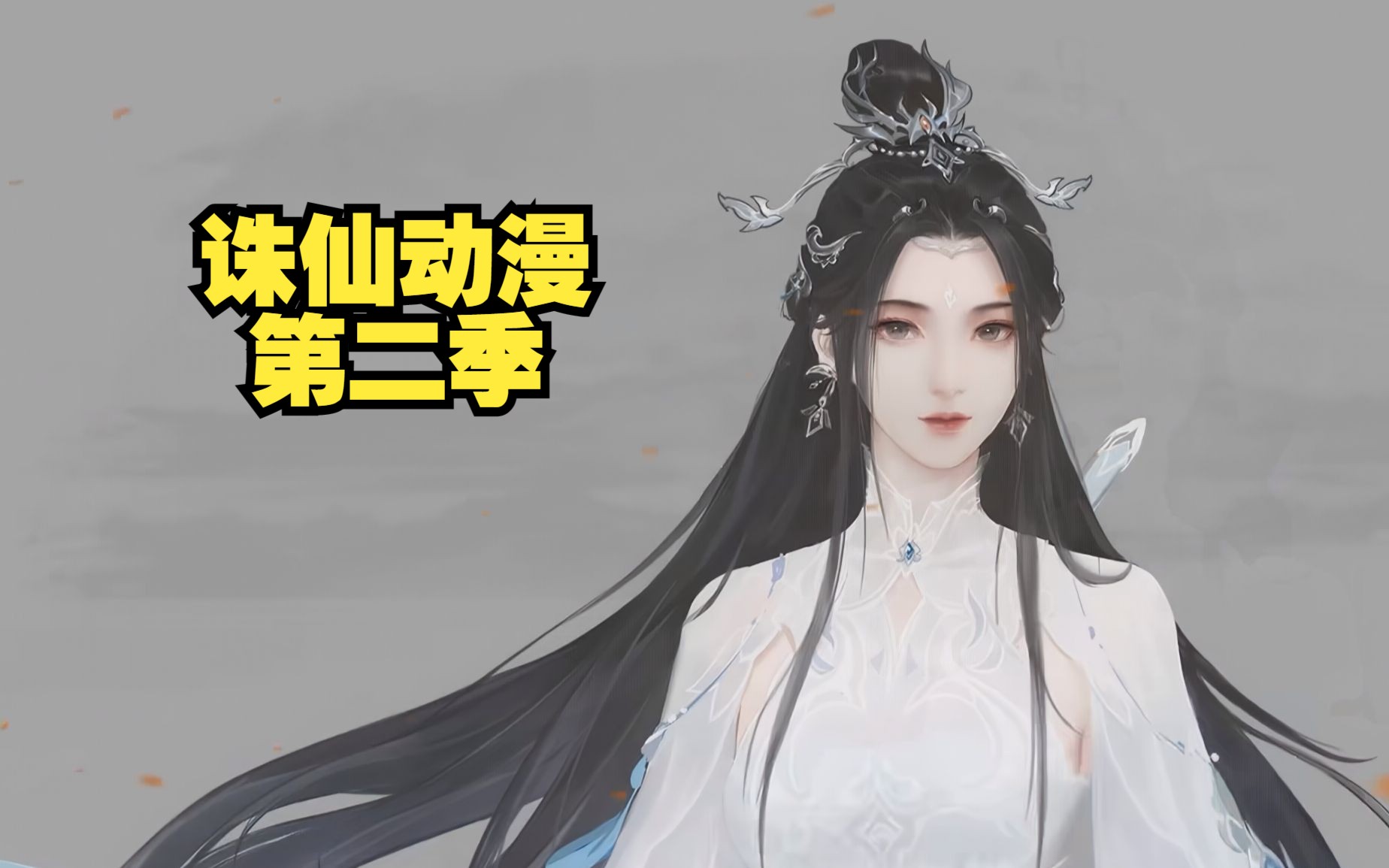 【4k】诛仙动漫第二季原画展示