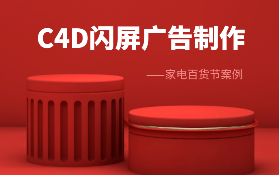 【C4D教程】10分钟搞定App启动页/闪屏页设计(设计师们进来练手)哔哩哔哩bilibili