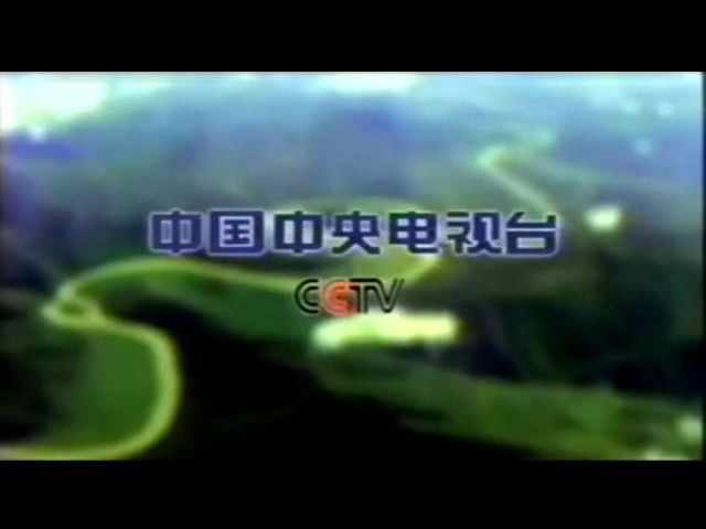 中国中央电视台2001年形象宣传片(黄河篇,传承文明开拓创新)哔哩哔哩bilibili